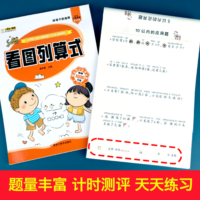 2本应用题+看图列算式幼小衔接数学思维训练数学练习题学前班幼升小衔接练习册全套10 100以内加减法天天练中班大班幼儿园一年级-图1