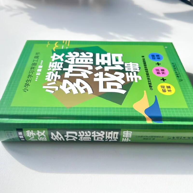 小学语文多功能成语手册1-6年级通用版 成语词典小学生专用四字词语成语大全书字典带解释一二年级成语知识训练大全汉语中华大接龙