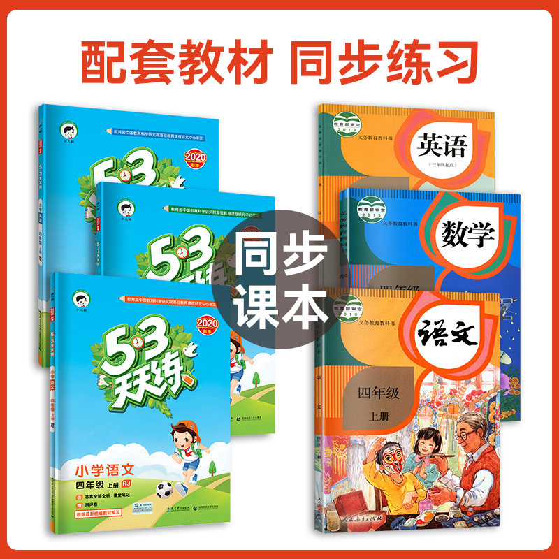 2023新版 53天天练四年级上册同步练习册语数英全套人教版小学4上学期语文数学英语同步训练 五三5.3全优卷课堂笔记课本辅导资料书 - 图1