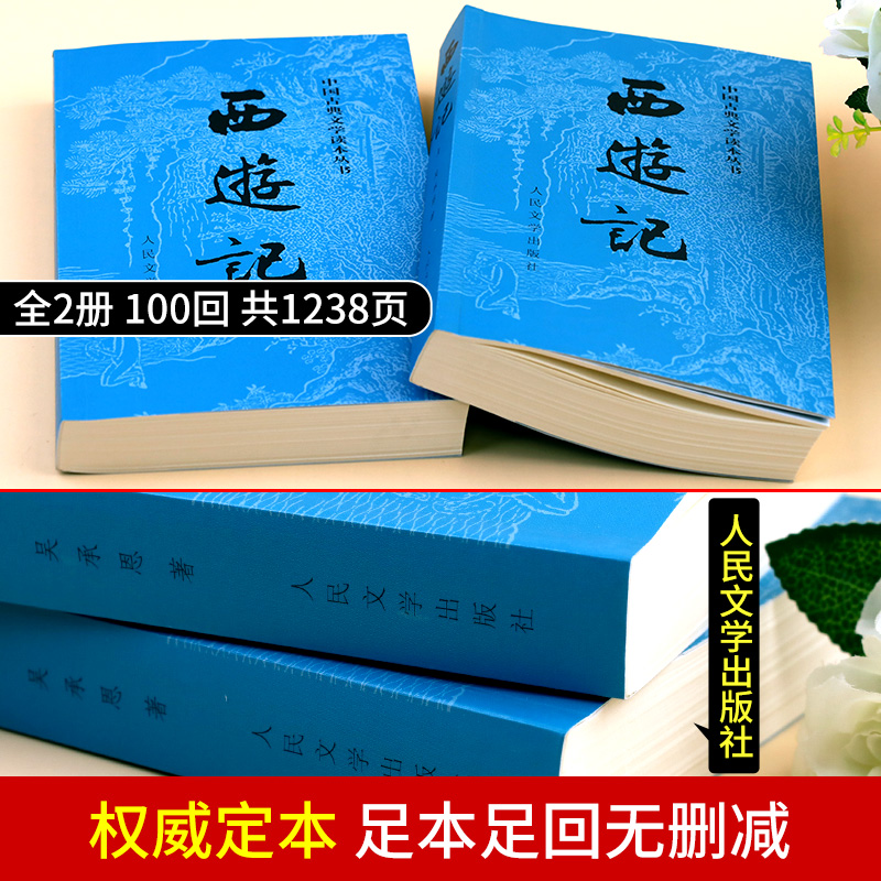 完整版西游记上下原著正版初中生七年级必读人民文学出版社吴承恩100回无删减世界名著原版书籍 学生版小青少年版白话文文言文初中 - 图2