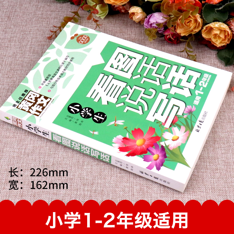 黄冈作文 小学生 看图说话写话1-2年级 一年级看图写话训练 二年级说话写话作文书 起步作文彩图版注音版 同步练习带拼音范文 - 图1