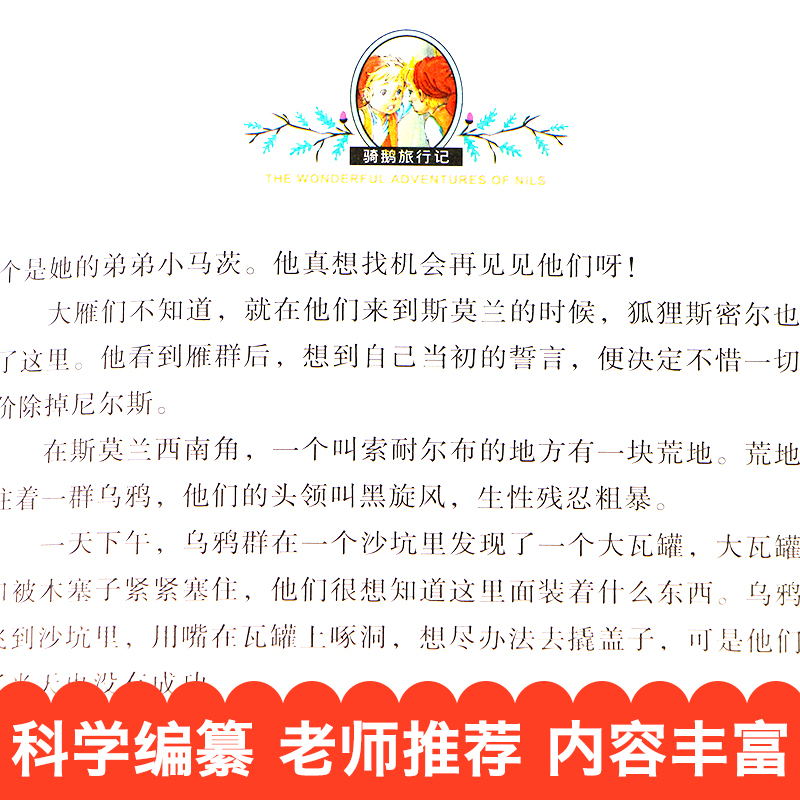 尼尔斯骑鹅旅行记历险记原著正版快乐读书吧六年级下册必读课外书小学生课外阅读书籍适合6年级上下册看的名著经典书目四五年级-图3