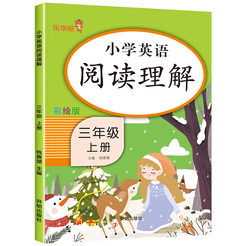 乐学熊 三年级英语阅读理解上册同步训练人教版教材同步课课练习册小学英语阶梯阅读理解专项强化书课内外拓展语法单词课堂笔记