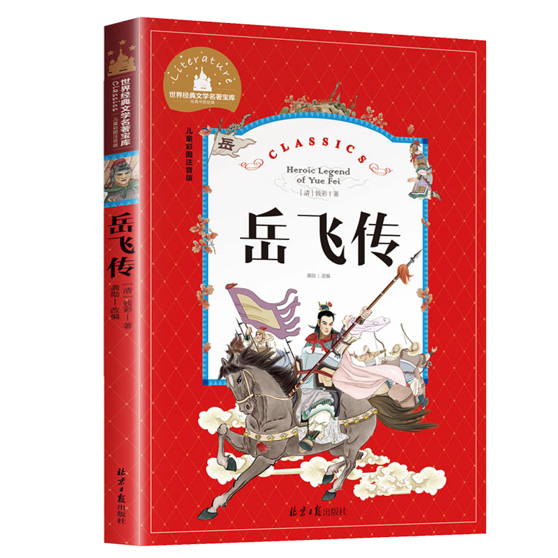 正版二年级上册书籍 岳飞传 儿童彩图注音版 经典名著 小学生三年级四年级 课外阅读 青少年版 彩图插画平装 中小学生必读书