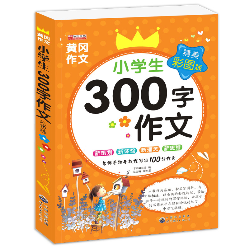 三年级作文书大全300字 三百字作文小学三年级同步作文上册下册正版 黄冈黄岗作文8-10岁儿童写作技巧书籍辅导作文素材 人教版语文