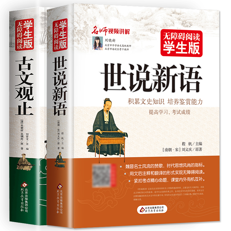 完整版全2册 世说新语古文观止正版小学生版初中版四年级五六七年级必读课外书老师推荐儿童版精读译注中学生课外阅读书籍刘义庆 - 图3