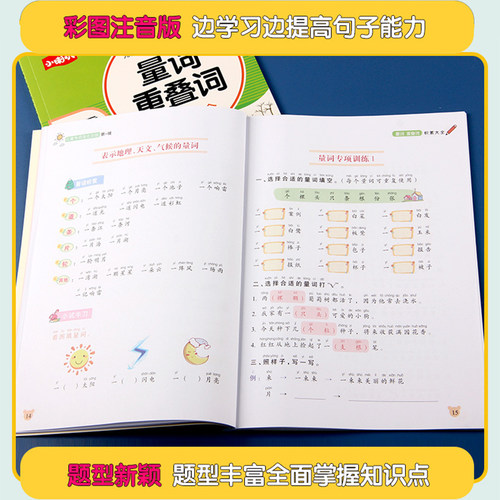 小学语文知识大全套12册 字词专项训练优美句子积累大全成语训练aabb式词语大全abab重叠词量词小学生近义词反义词人教版一课一练 - 图1