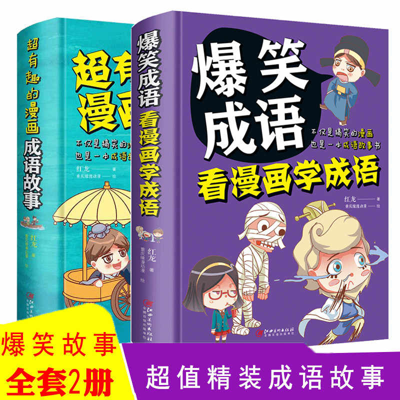 成语漫画书 新人首单立减十元 21年8月 淘宝海外 成语漫画书 新人首单立减十元 21年8月 淘宝海外
