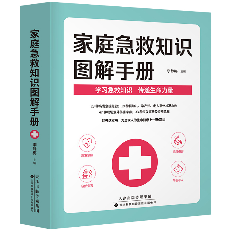 正版 家庭急救知识图解手册 现代家庭急救常识大全 家庭医生百科书 大人小孩常见病防治意外伤害突发事故自然灾害急救应急指南书籍 - 图3