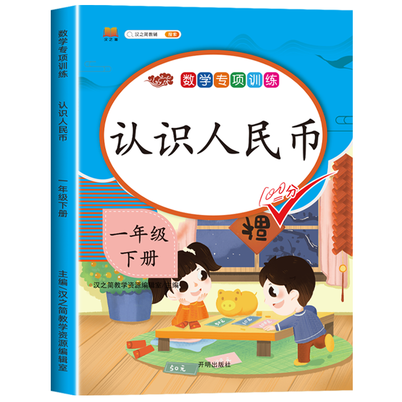 2024认识人民币练习册一年级数学思维训练下册练习题1年级下学期人教部编版人民币换算教具同步练习册应用题专项训练100以内加减法 - 图3