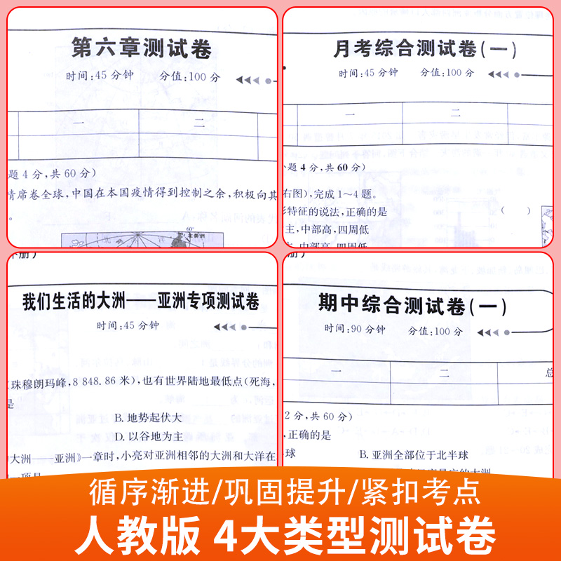 七年级下册地理试卷 初中初一7年级上册同步测试卷必刷题人教版 作业 中考真题卷2023全套复习资料 中学教辅辅导 期中期末月考卷子 - 图0