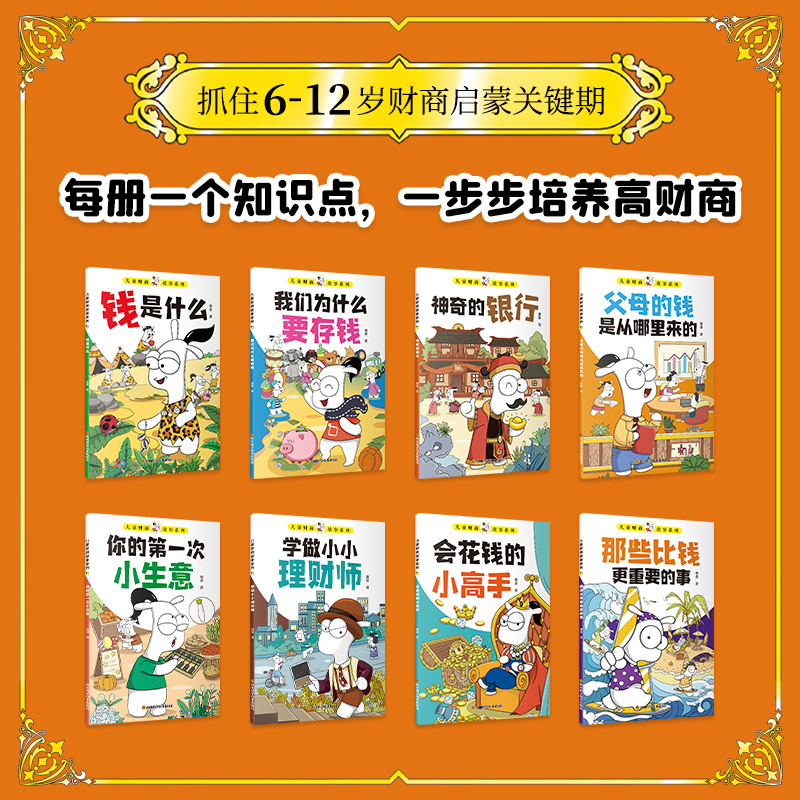 孩子读得懂的财商故事全套8册 儿童财商启蒙绘本 钱从哪里来 小学生理财书籍写给孩子的财商启蒙书小兔子学花钱存钱管理零花钱省钱 - 图0