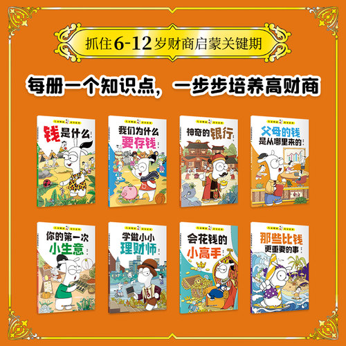 孩子读得懂的财商故事全套8册儿童财商启蒙绘本钱从哪里来小学生理财书籍写给孩子的财商启蒙书小兔子学花钱存钱管理零花钱省钱-图0