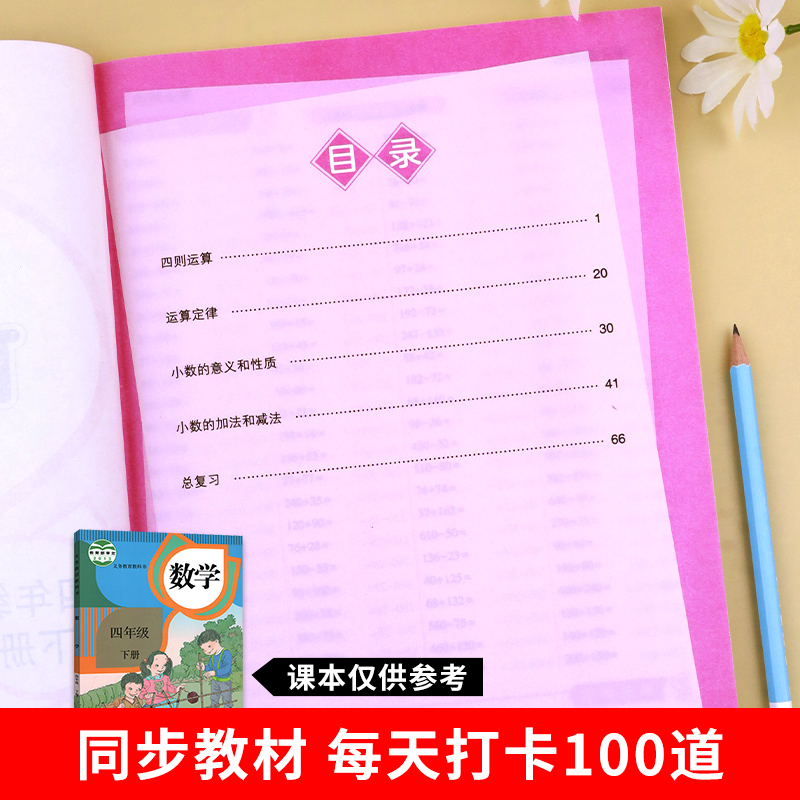 四年级下册口算天天练数学人教版同步练习册口算题卡4年级下册数学计算题强化训练练习题每天100道四则运算定律乘法除法小数加减法 - 图0