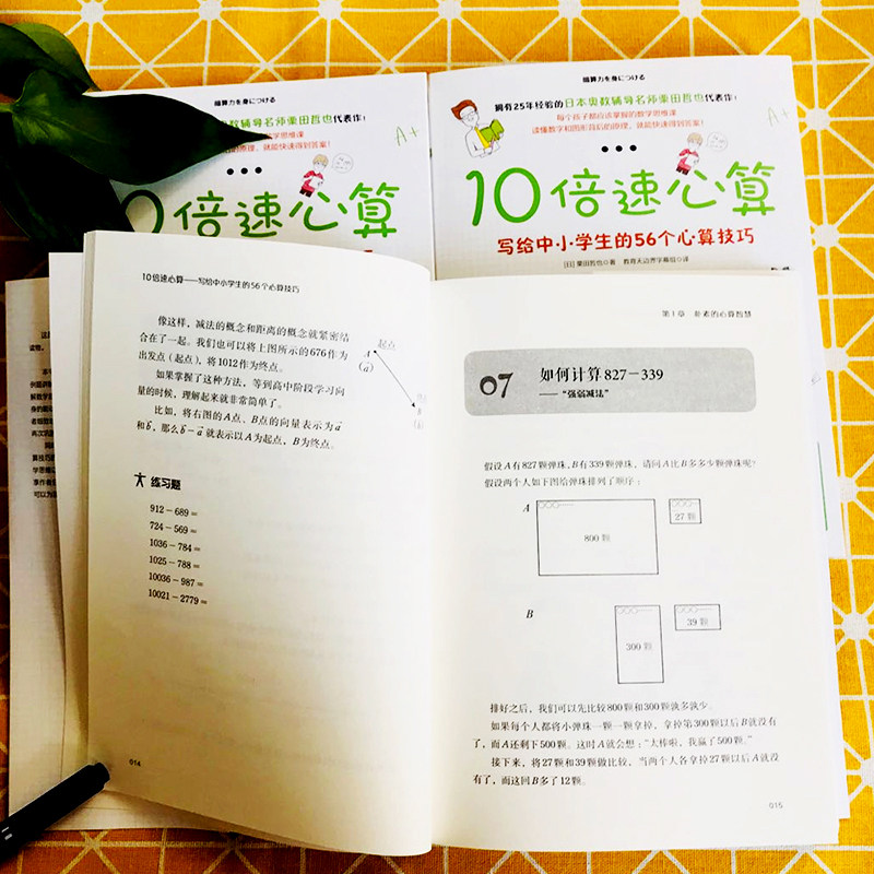 10倍速心算写给中小学生的56个心算技巧中小学数学速算技巧书籍数学速算技巧大全加减乘除强化训练优等生必学必备数学思维训练书_虎窝淘