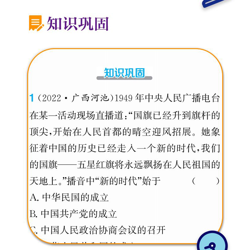 八年级下册历史同步练习册初二初中必刷题知识点特训配套练习题课本全套教材书中考中学教辅复习辅导资料精编试卷总复习小题狂做-图1