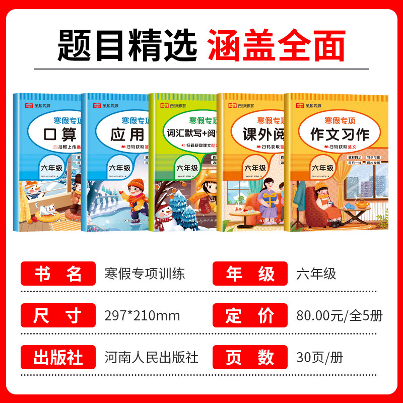 六年级上册寒假作业人教版语文数学计算题强化训练口算题卡应用题课外阅读理解人教版作文书英语词汇 小学6下册寒假衔接作业语数英