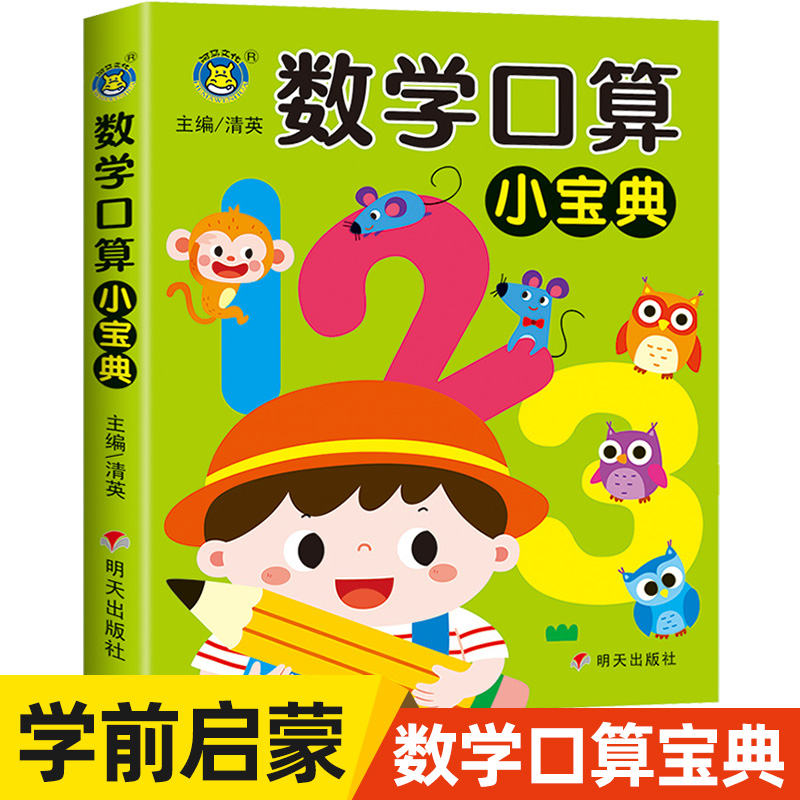 幼儿数学启蒙教材口算题卡幼儿园小班中班大班算数练习册练习题儿童幼小衔接一日一练思维训练10十20以内的加减法口算天天练趣味 5-图0