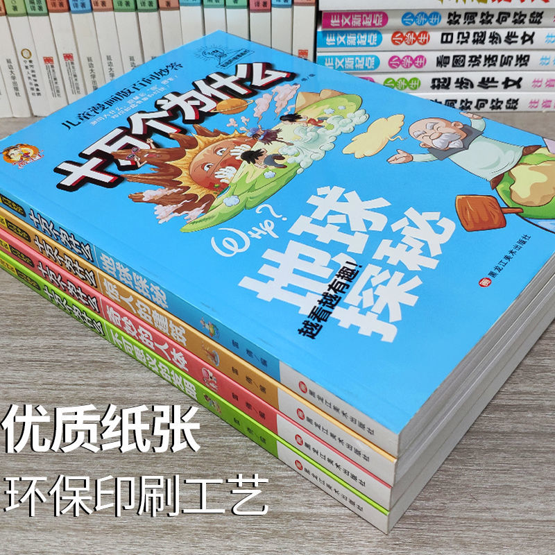 十万个为什么百科全书全套儿童版小学版百问百答儿童漫画书小学生漫画版科普类书籍小学三四五六年级课外阅读书籍少儿读物6岁以上 - 图2