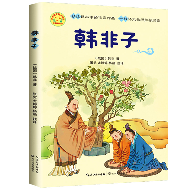 韩非子全集 小学生课外书必读老师推荐国学经典书籍原文注释全译文三四五六年级学小古文的入门读物成语寓言故事4-6年级同步阅读书 - 图2