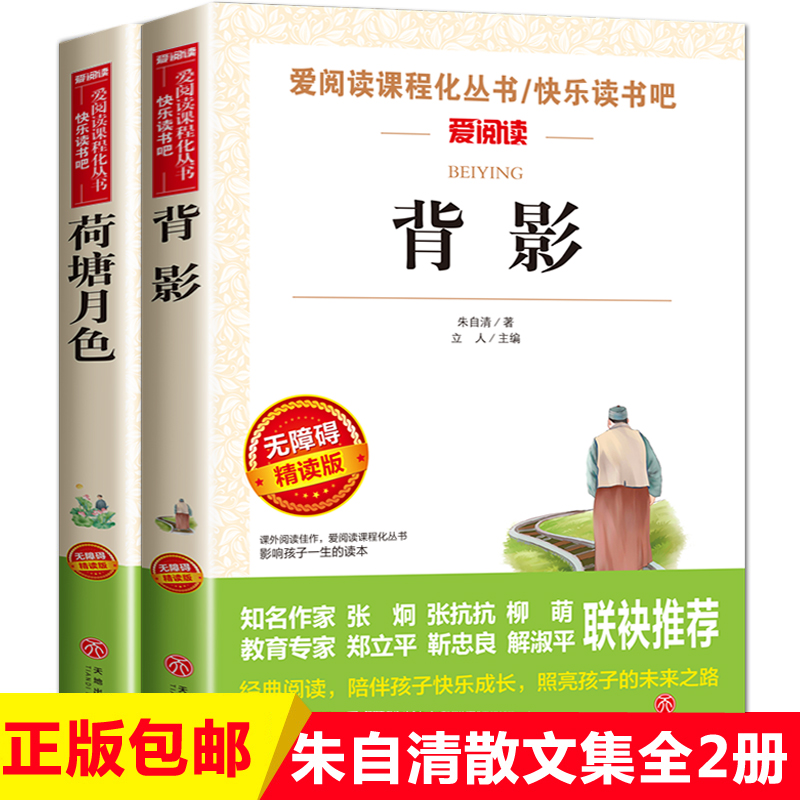 荷塘月色背影朱自清散文集精选经典作品选小学生课外阅读书籍四五六年级升初中七年级课外书初一读物老师推荐全集散文读本匆匆-图0