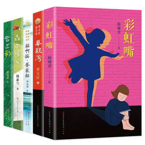 文学名家作品精选书系全套5册 草鞋湾 曹文轩系列儿童文学 彩虹嘴 犇向绿心 云三彩 摇啊摇 疍家船 秦文君 汤素兰三年级课外书必读 - 图1