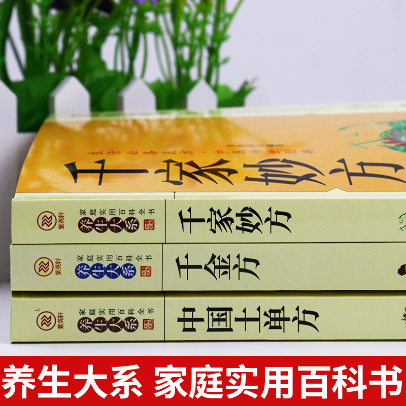 全套3册千家妙方中国土单方千金方正版千家妙方经典中医上下册原版家庭实用百科全书养生大系民间养生民间偏方中医养生入门书籍 - 图3