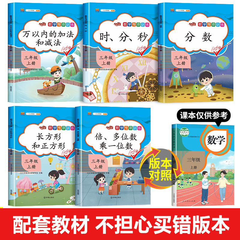 2024三年级上册数学同步练习册人教版全套5本专项思维训练3年级上万以内的加减法口算题卡天天练应用题强化教材分数时分秒倍的认识 - 图0
