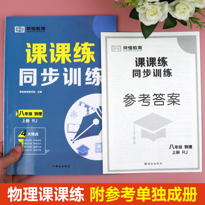 物理八年级上册练习册人教初二人教版同步练习初中二年级必刷题教材全解试卷习题一课一练课时作业本配套课课练课本教辅资料 8八上 - 图0