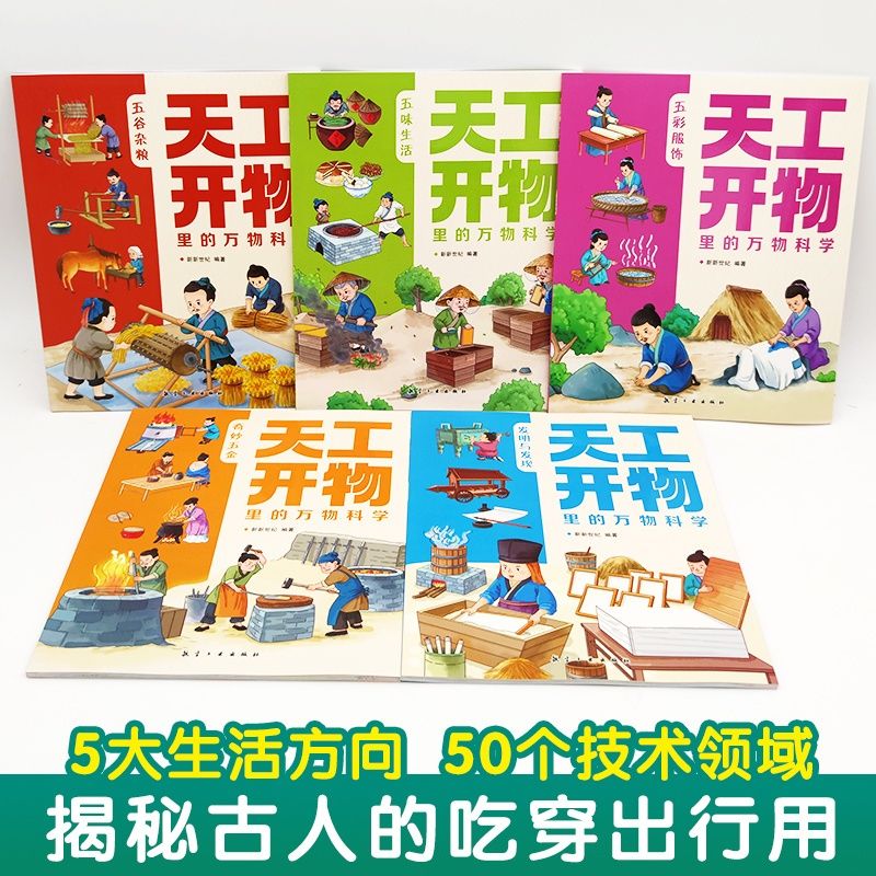 天工开物里的万物科学全套5册 揭秘系列科普绘本3–6岁儿童故事书4一6岁幼儿园宝宝万物由来给孩子的天工开物儿童版百科知识书籍 - 图0