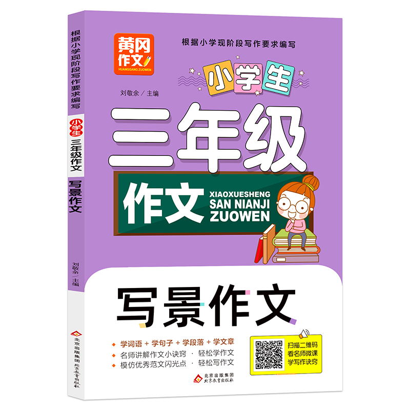 三年级必读的课外书老师推荐经典作文书大全适合3年级小学生读的课外阅读书籍作文起步上册同步作文辅导写人亊景入门专项练习 卓创 - 图2