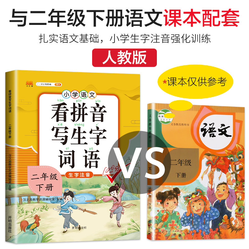 汉之简 2024新版看拼音写词语二年级下册部编人教版小学生2下学期生字注音语文教材同步专项训练组词一日一练抖音推荐学霸课堂笔记 - 图0