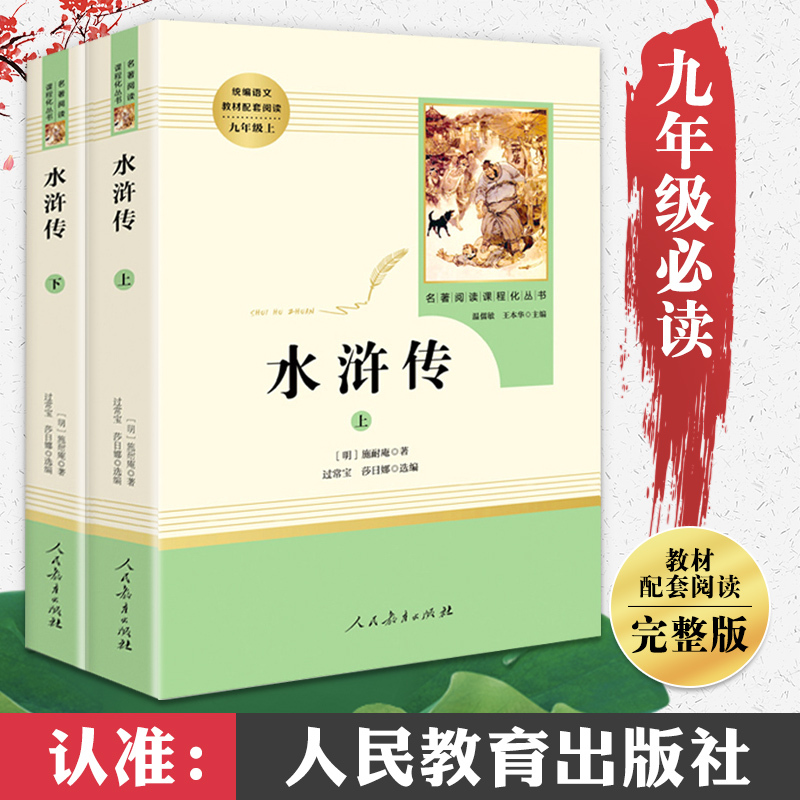 水浒传原著正版完整版艾青诗选九年级必读无删减课外阅读书籍上册名著人民教育出版社初中生初三上学期必读课外书人教版文学读物-图0