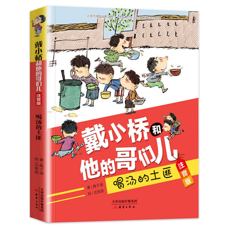 喝汤的土匪戴小桥和他的哥们儿全传注音版梅子涵的书一二三年级必读的课外书小学生阅读书籍儿童文学故事书带拼音校园励志小说读物,淘宝优惠券,粉丝福利购,淘宝优惠卷