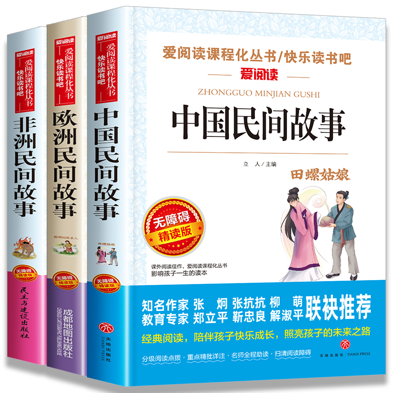 中国民间故事五年级上册必读的课外书快乐读书吧5年级上学期老师推荐书目欧洲非洲田螺姑娘精选全套小学生人民教育天地出版社明间 - 图3