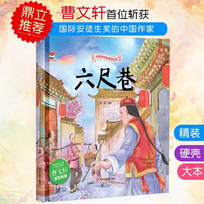 六尺巷中国传统文化故事绘本3–6岁儿童经典精装硬壳硬皮硬面故事绘本启蒙民间寓言童话故事绘本小学生成语故事幼儿园大中班无拼音-图0