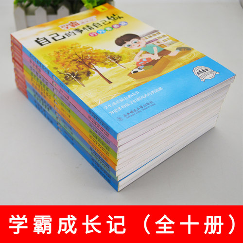 学霸成长记全套10册小学生课外书读物三四五六年级阅读书籍8-9-10岁儿童成长励志故事书必读学会感恩读书不是为爸妈老师推荐正版 - 图1