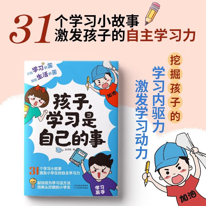 孩子学习是自己的事 学习方法和自我训练的方法 培养小学生的自主时间管理力记忆力专注力思维力意志力家教育儿书籍父母必读