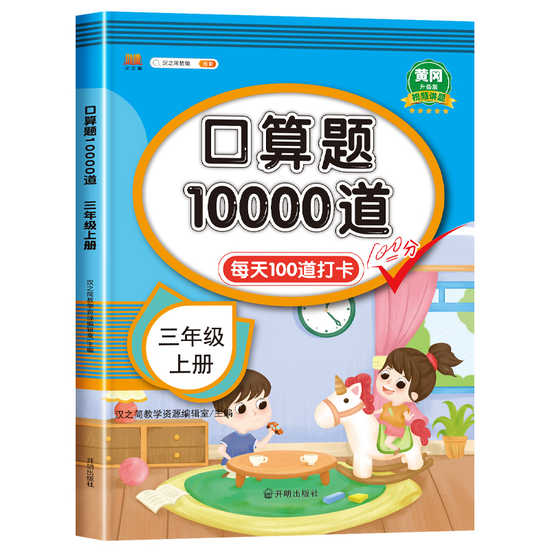 三年级口算题卡上册数学口算天天练计算练习题人教版小学思维专项强化训练每天100题道口算本心算速算练习3年级上同步练习册算数本 - 图3