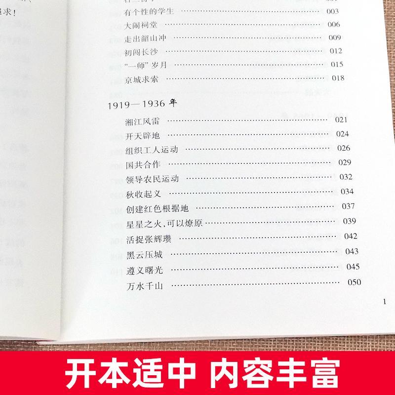 毛泽东传儿童版 课本里的名人毛泽东的故事青少版全集三四五六年级小学生课外阅读书籍革命红色经典读物领袖名人传3-4-5-6年级 - 图3