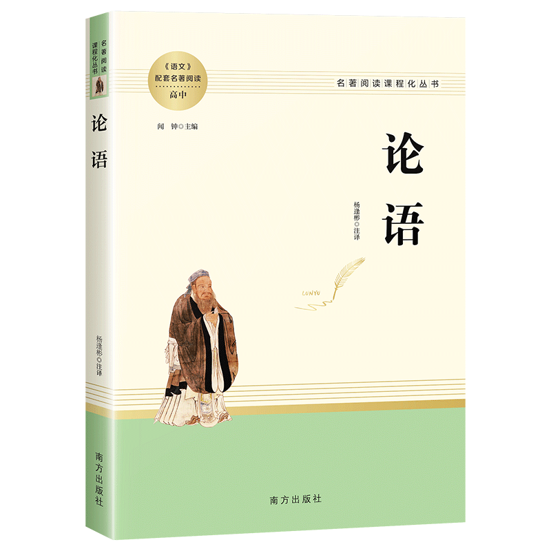 论语国学经典正版 高中语文教材配套名著阅读 高一高二高三课外阅读书籍 论语故事全书原版译注新注新译学庸孔子书籍诵读本解读 - 图3