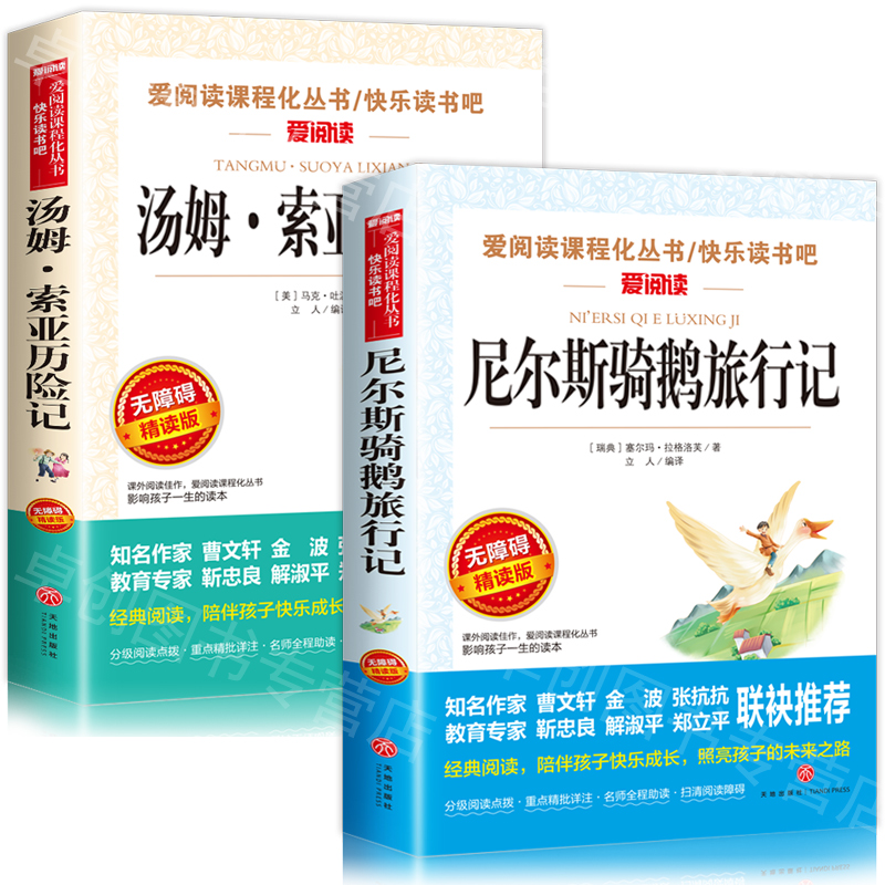 尼尔斯骑鹅旅行记六年级正版下册必读课外书和汤姆索亚历险记完整版原著原版青少年版马克吐温快乐读书吧小学生6年级课外阅读书籍 - 图3