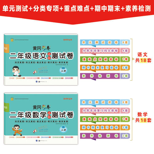 二年级上册试卷测试卷全套2册部编人教版语文数学专项训练黄冈达标卷100分冲刺卷小学2年级期末复习卷子思维练习册题知识集锦大全 - 图0
