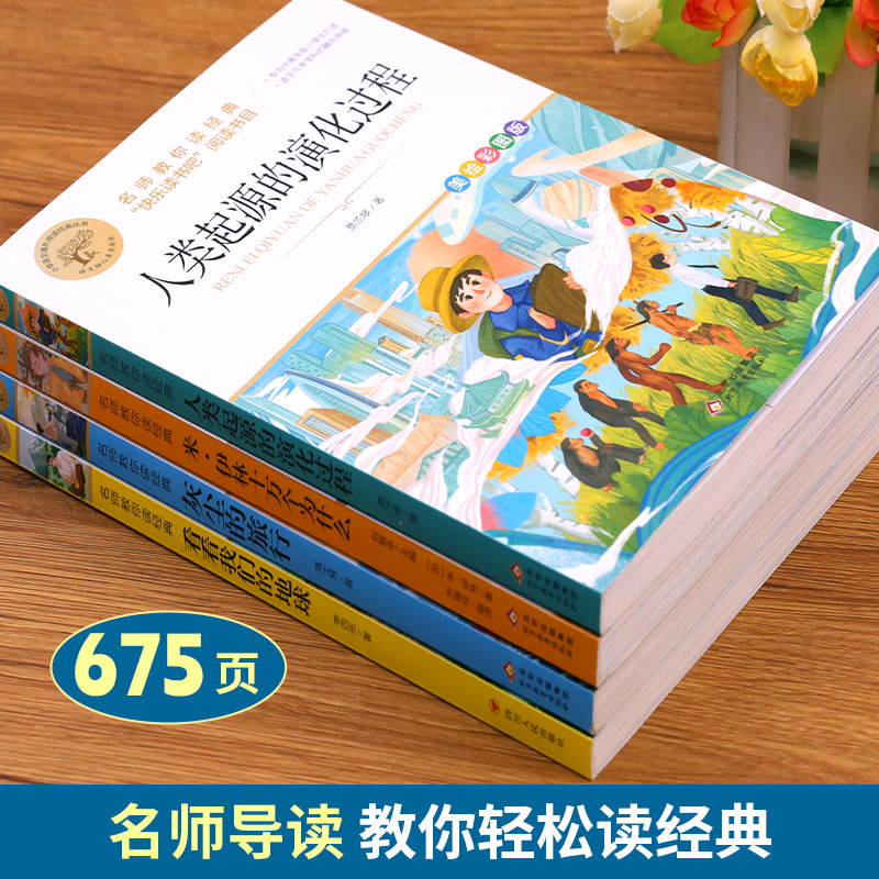 四年级下册快乐读书吧全套小学生课外书必读十万个为什么小学生版灰尘的旅行人类的演化过程看看我们的地球适合青少年名师教你读-图0