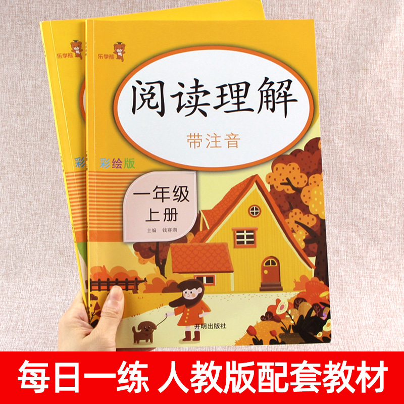 一年级阅读理解每日一练训练题人教部编版课外阅读理解专项训练书小学一年级上下册级语文同步练习技巧与方法课时作业本老师推荐新-图1