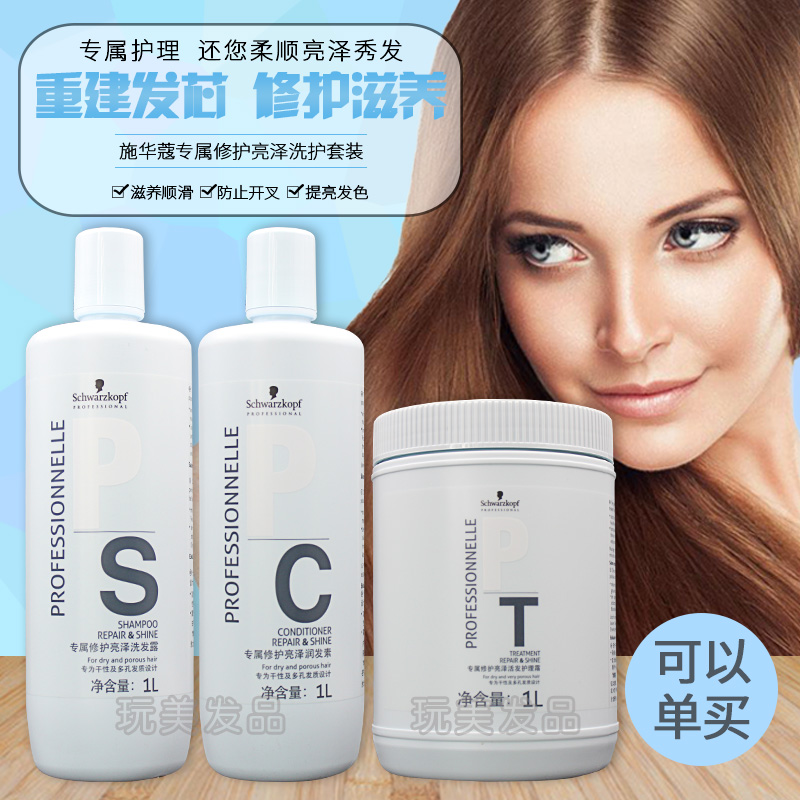 正品施華蔻專屬修護亮澤洗髮水/護髮素/發膜1L免蒸乾性及受損髮質
