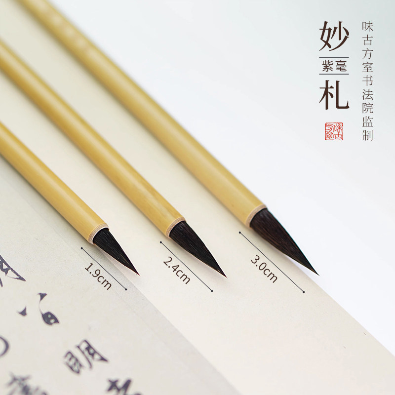 妙札 味古方室狼兼毫行书小楷中楷临帖初学者毛笔套装 五合文房,淘宝优惠券,粉丝福利购,淘宝优惠卷