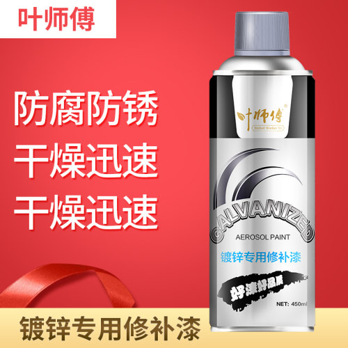 叶师傅热镀锌自动手喷漆 修补喷漆补漆手摇喷漆 电镀锌管漆 450ML - 图0