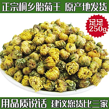 头采桐乡胎菊王菊花茶250g[20元优惠券]-寻折猪