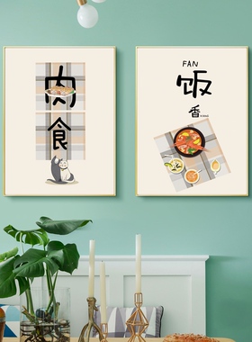 现代新中式餐厅好好吃饭装饰挂画